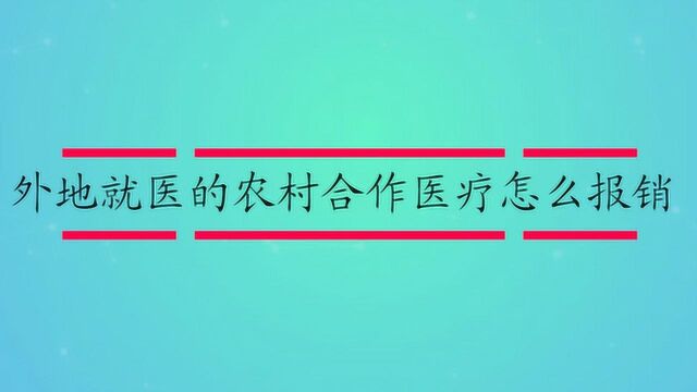 外地就医的农村合作医疗怎么报销