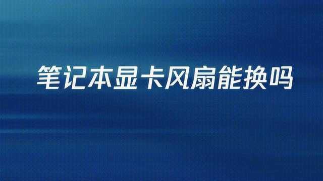 笔记本显卡风扇能换吗