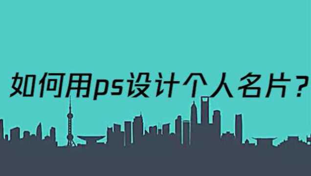 如何用ps设计个人名片?