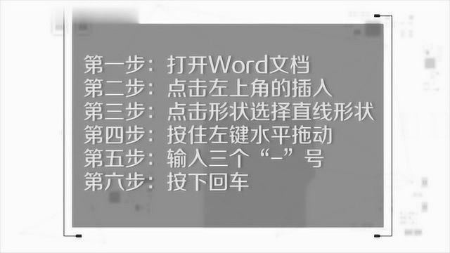 如何在word文档页眉画横线