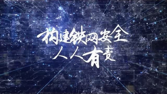 《构筑铁网安全 人人有责》宣传片