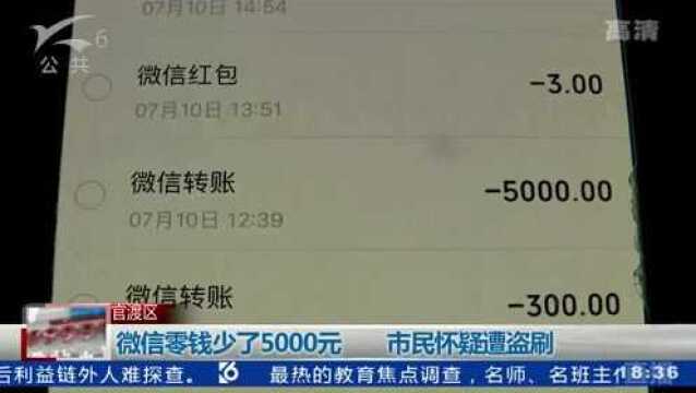 微信零钱少了5000元 市民怀疑遭盗刷