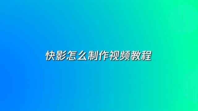 快影怎么制作视频教程