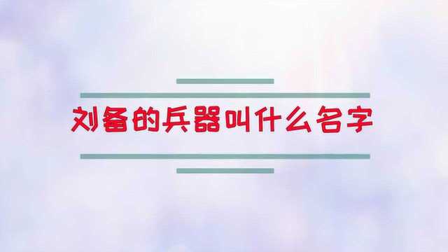 刘备的兵器叫什么名字