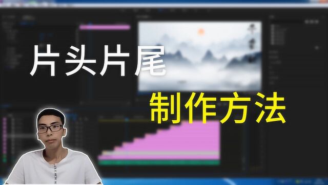 片头片尾不会做?5分钟教你用PR制作出自己的片头和片尾