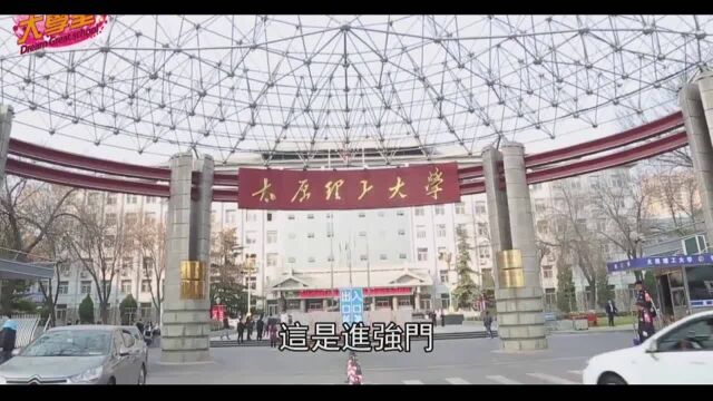 台湾节目:山西太原理工大学