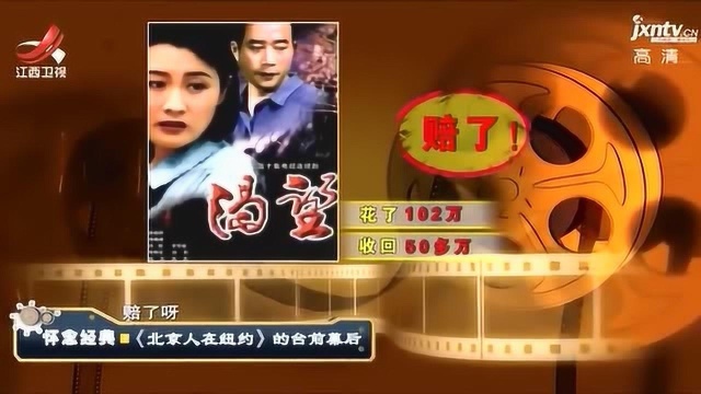 《北京人在纽约》需成本1200万,导演银行贷款却心里没底啊!