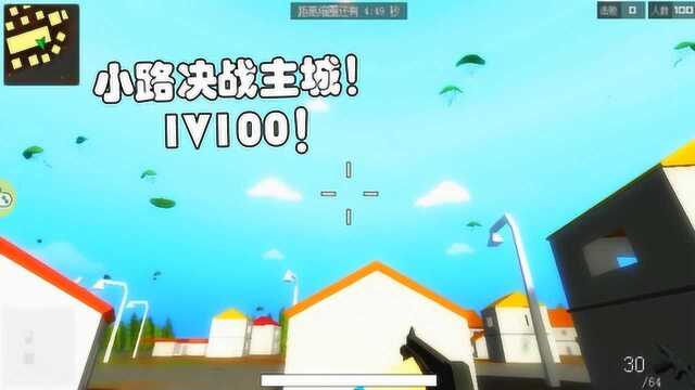 我的世界吃鸡 小路决战主城,1V100丝毫不惊