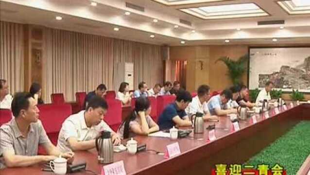 我市召开“二青会”市执委会第二次周例会