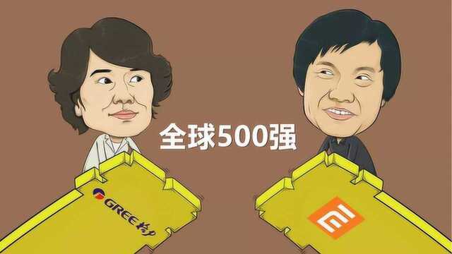 小米成最年轻的世界500强公司,为何隔壁格力董明珠笑开了花?