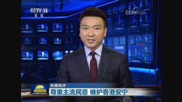 “乱港”势力不择手段扰乱香港 新闻联播关键时刻发出强势警告