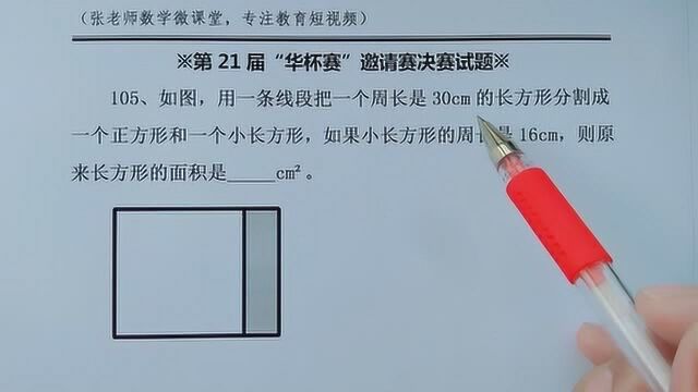 华杯赛,大小长方形周长分别是30和16,求长方形面积?