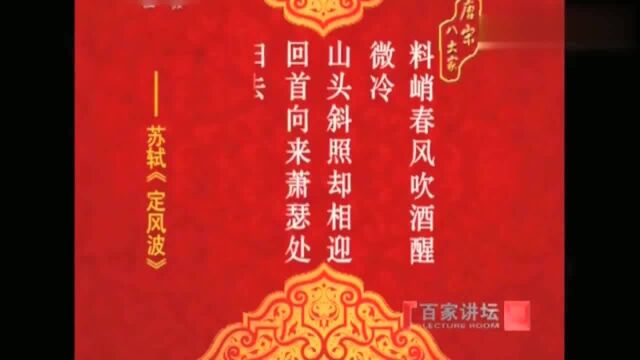 百家讲坛:康震解析苏轼名作《定风波》,也无风雨也无晴,真精彩