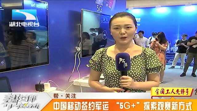 中国移动签约军运,开启“5G+”观赛新方式,带来全新视觉体验