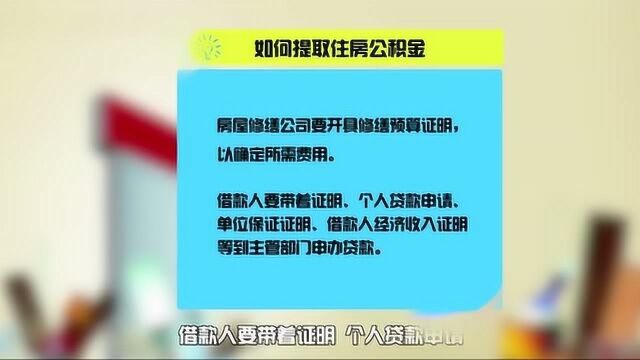 住房公积金怎么提取?