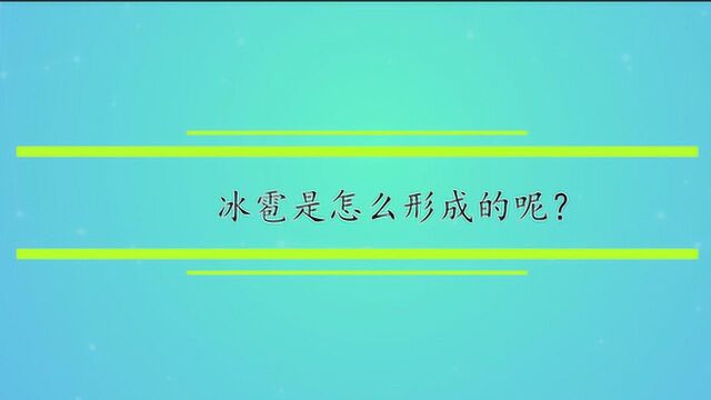 冰雹是怎么形成的呢?