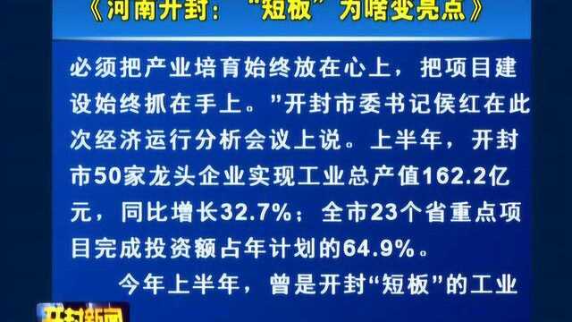 《河南日报》一版头题刊发《河南开封:“短板”为啥变亮点》