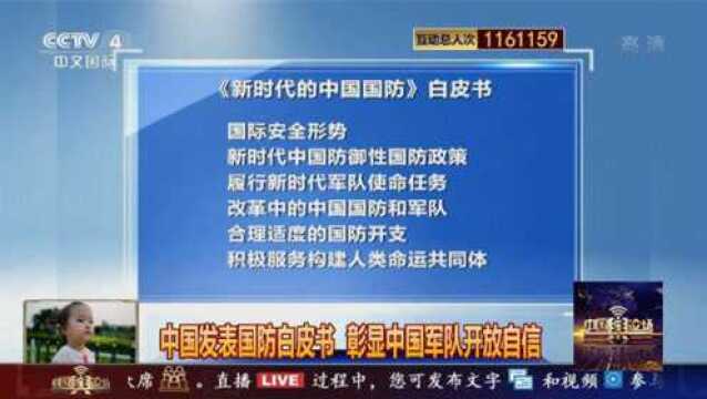 中国发表国防白皮书 彰显中国军队开放自信