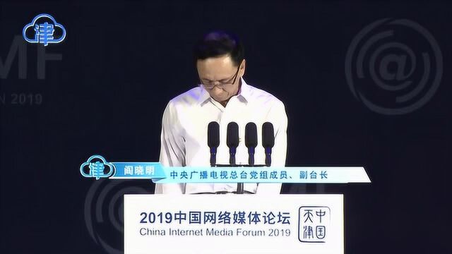 中央广播电视副台长阎晓明:顺应网络潮流主动作为才能脱颖而出