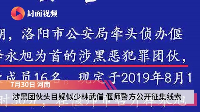 涉黑团伙头目疑似少林武僧 河南偃师警方公开征集线索