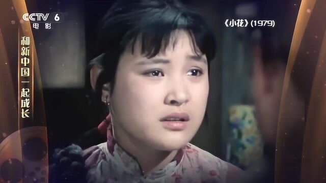 1979《小花》——“70载光影故事”和新中国一起成长