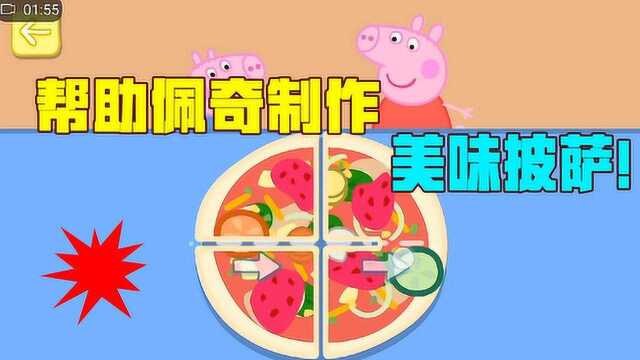 小猪佩奇:帮助小猪佩奇一家制作美味披萨!太好吃啦!