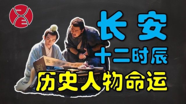 为你详细解析《长安十二时辰》中各位主角的历史人物原型和命运