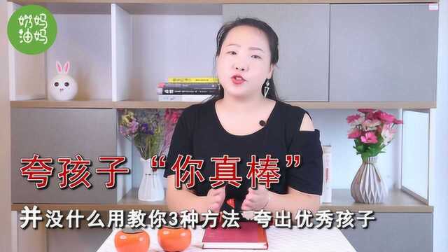 夸孩子“你真棒”并没什么用,教你3种方法,夸出优秀孩子