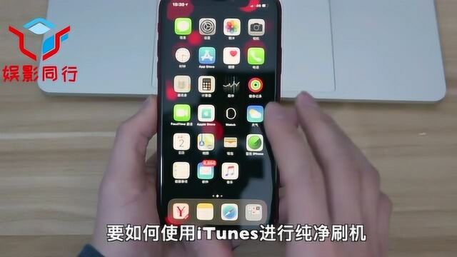 iPhone XRXS Max 如何使用iTunes纯净刷机