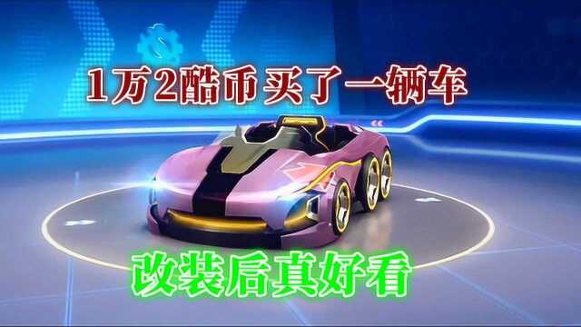 跑跑卡丁车手游:狠下心来,1万2酷币买了一辆车,改装后真好看