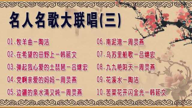 名人名歌大联唱专辑三,好听民歌,首首动听!