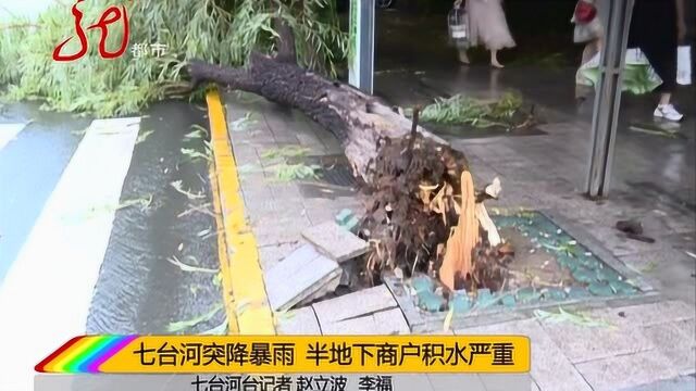 七台河突降暴雨 半地下商户积水严重