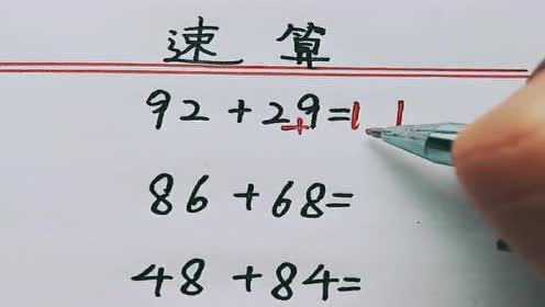 速算技巧，互逆的两位数相加，找对方法很简单，你明白了吗
