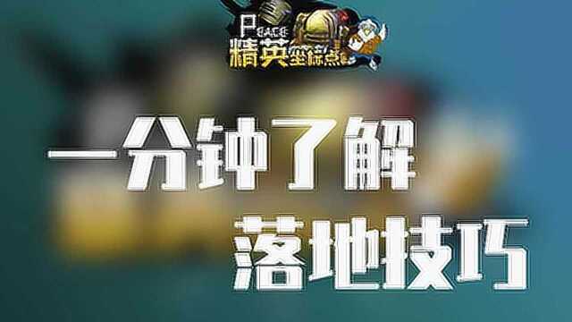 精英坐标点:军事基地怎么打,一分钟了解落地技巧