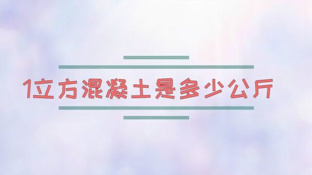 1立方混凝土是多少公斤?