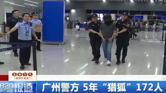 广州警方:5年“猎狐”172人,追缴赃款1.2亿元