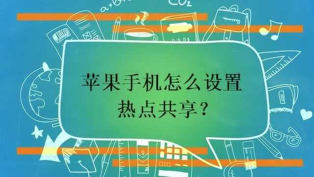 苹果手机怎么设置热点共享?