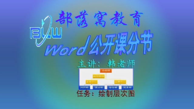 word制作管理层次图视频:层次分级别调整结构样式