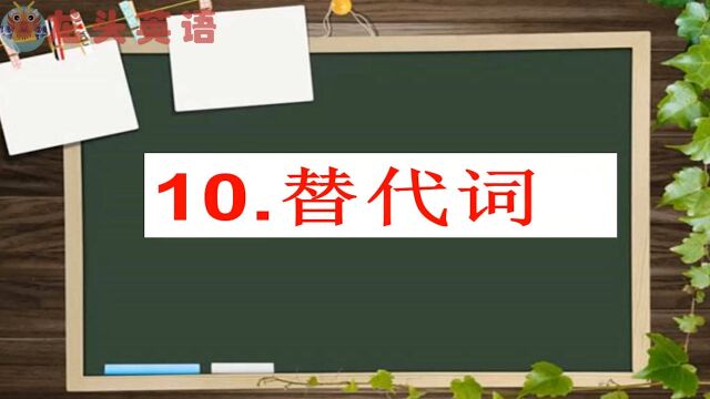 龙头英语:今天来教大家快速掌握替代词的方法!