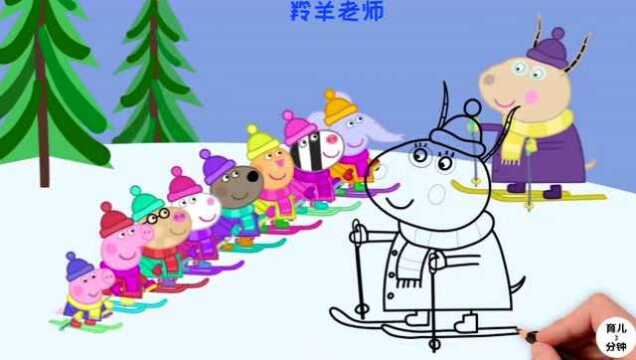 手绘简笔画,羚羊老师是滑雪教练,她在教小猪佩奇一伙滑雪