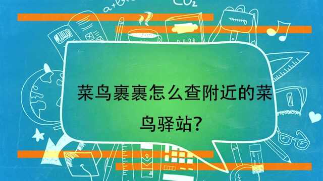 菜鸟裹裹怎么查附近的菜鸟驿站?