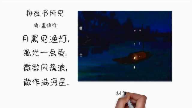 小学二年级古诗诵读《舟夜书所见》手绘动画