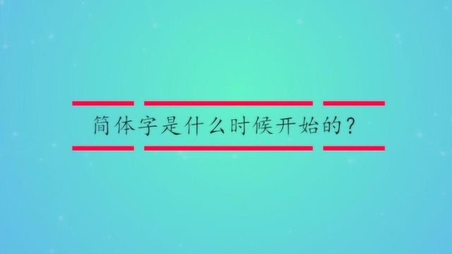 简体字是什么时候开始的?