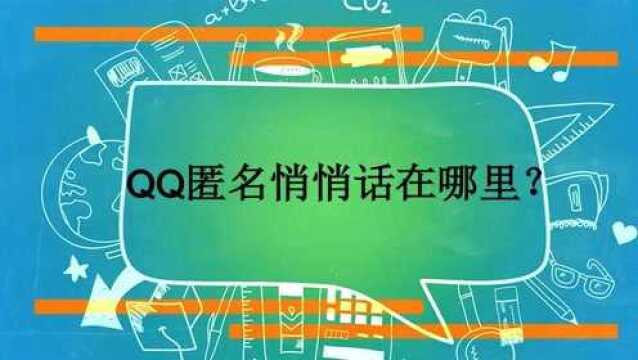 QQ匿名悄悄话在哪里?