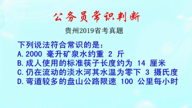 贵州省考真题,2000ml水有多重,筷子的标准长度是多少