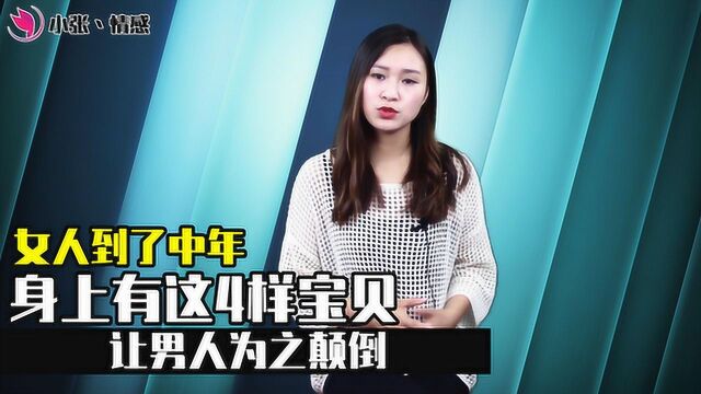 女人到了四十岁,身上有这4样宝贝,让男人忍不住想去爱