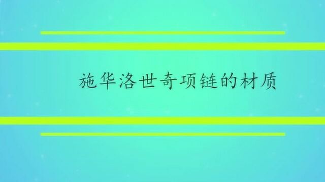 施华洛世奇项链的材质是什么