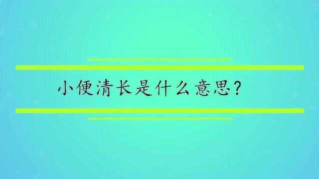 小便清长是什么意思?