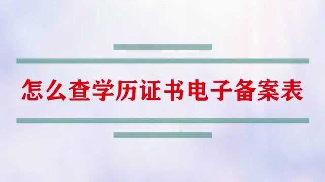 怎么查学历证书电子备案表?