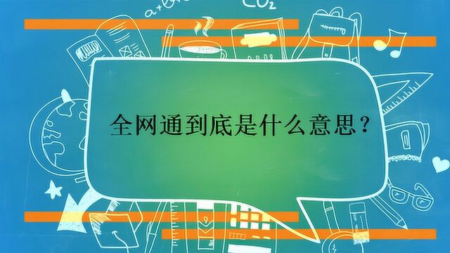 全网通到底是什么意思?